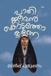 പാതി ജീവന്‍ കൊടുത്തോളണെ