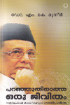 Thumbnail image of Book പറഞ്ഞുതീരാത്ത ഒരു ജീവിതം