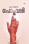 പോംവഴി