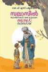 Thumbnail image of Book സലാസിൽ , മോയിൻകുട്ടി വൈദ്യരുടെ കഥകൾ കുട്ടികൾക്ക്