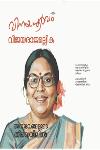 വിനയപൂർവം വിജയരാജമല്ലിക - അനുഭവങ്ങളുടെ തീവെയിലിൽ