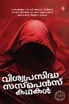 Thumbnail image of Book വിശ്വപ്രസിദ്ധ സസ്പെൻസ് കഥകള്‍