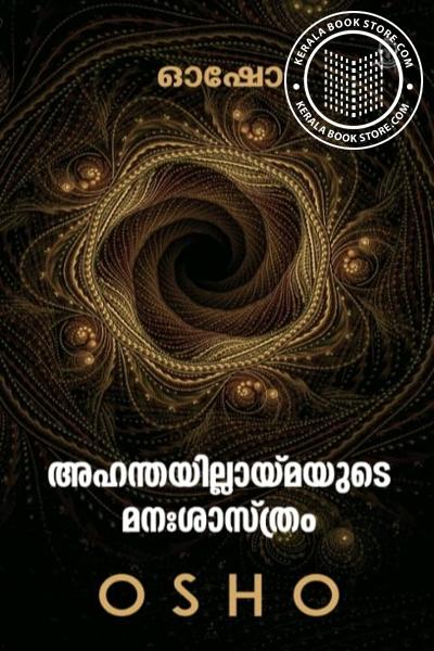Cover Image of Book അഹന്തയില്ലായ്മയുടെ മനഃശാസ്ത്രം