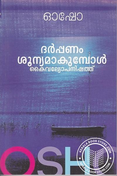 Cover Image of Book ദര്‍പ്പണശൂന്യമാകുമ്പോള്‍ - കൈവല്യോപനിഷത്ത്