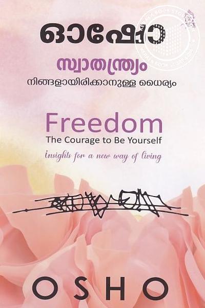 Cover Image of Book സ്വാതന്ത്ര്യം നിങ്ങളായിരിക്കാനുള്ള ധൈര്യം