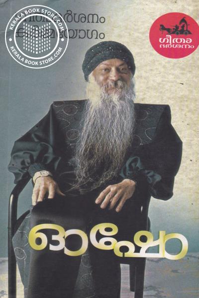 Cover Image of Book ഗീതാദര്‍ശനം കര്‍മ്മയോഗം
