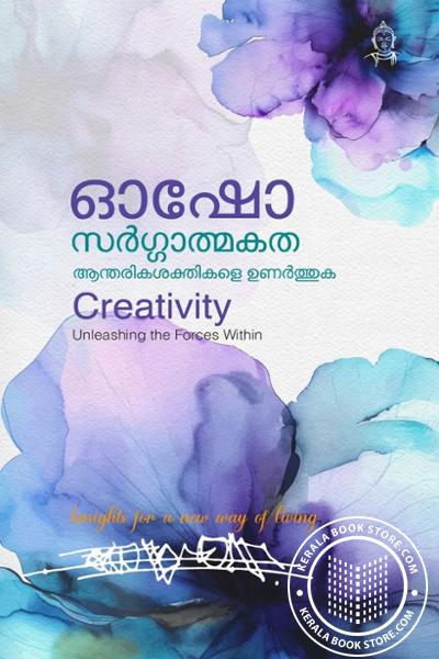 Cover Image of Book സര്‍ഗ്ഗാത്മക ആന്തരിക ശക്തികളെ ഉണര്‍ത്തുക
