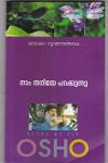 Thumbnail image of Book നാം തനിയേ പറക്കുന്നു -Series 7-