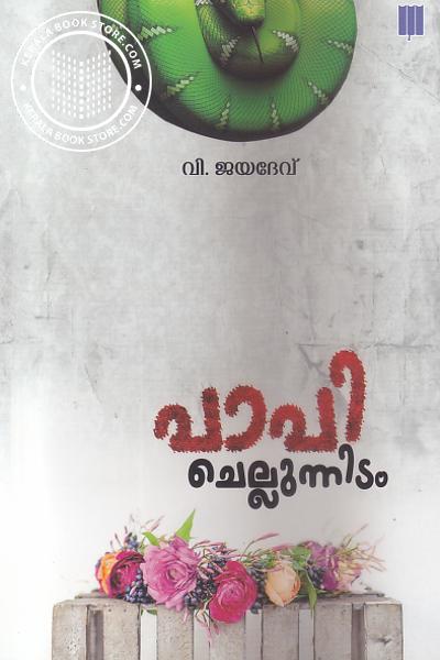 Cover Image of Book പാപി ചെല്ലുന്നിടം