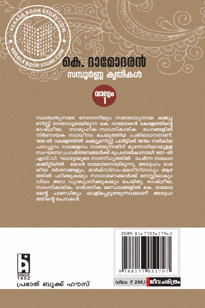 back image of കെ ദാമോദരൻ സമ്പൂർണകൃതികൾ Vol 1