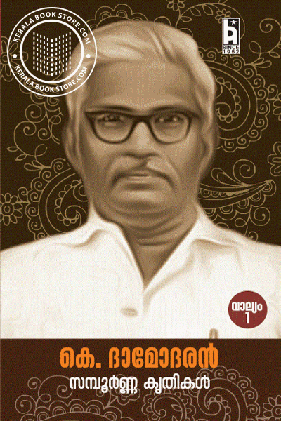 Cover Image of Book കെ ദാമോദരൻ സമ്പൂർണകൃതികൾ Vol 1