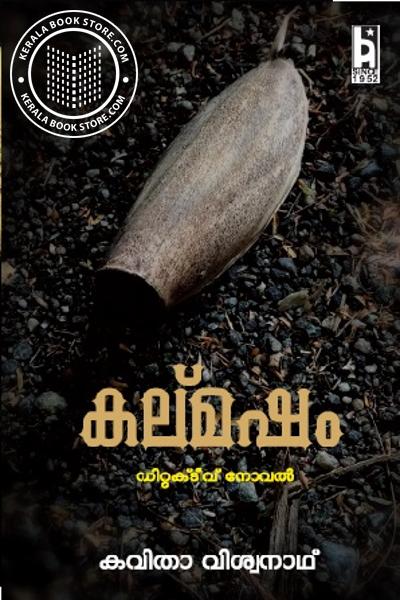 Cover Image of Book കല്മഷം