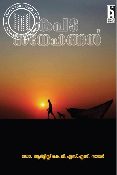 Cover Image of Book കപട സ്നേഹങ്ങള്‍