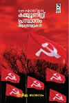 Thumbnail image of Book കേരളത്തിലെ കമ്മ്യൂണിസ്റ്റ് പ്രസ്ഥാനം ആദ്യനാളുകളിൽ
