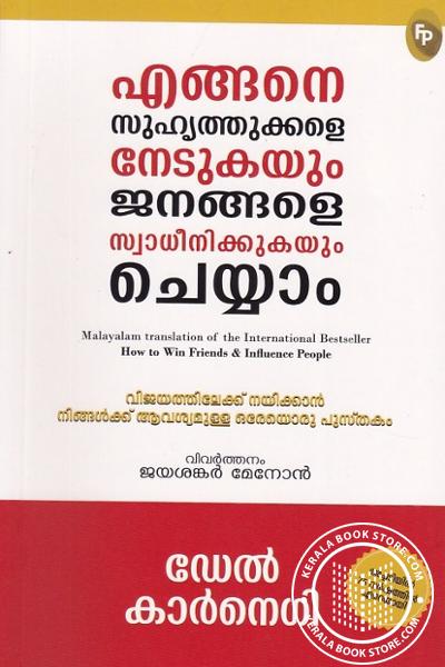 Cover Image of Book എങ്ങനെ സുഹൃത്തുക്കളെ നേടുകയും ജനങ്ങളെ സ്വാധീനിക്കുകയും ചെയ്യാം