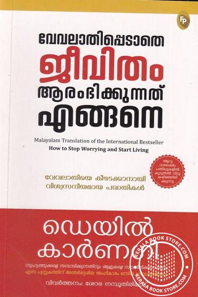 Cover Image of Book വേവലാതിപ്പെടാതെ ജീവിതം ആരംഭിക്കുന്നത് എങ്ങനെ