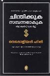 Thumbnail image of Book ചിന്തിക്കുക സമ്പന്നരാകുക