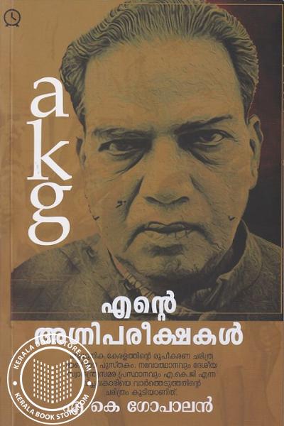 Cover Image of Book എൻ്റെ അഗ്നിപരീക്ഷകൾ