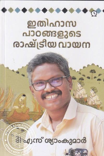 Cover Image of Book ഇതിഹാസ പാഠങ്ങളുടെ രാഷ്ട്രീയ വായന