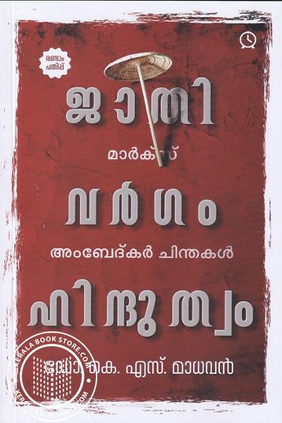 Cover Image of Book ജാതി വർഗം ഹിന്ദുത്വം