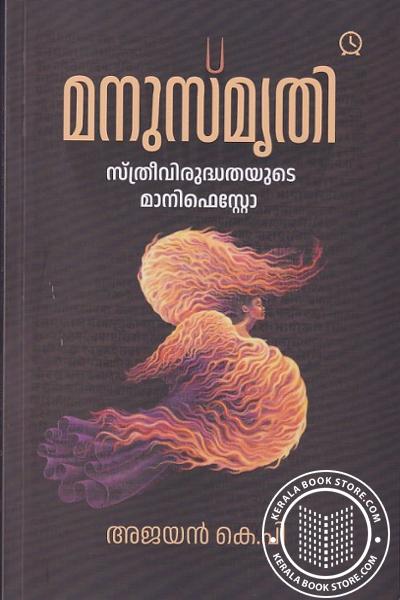 Cover Image of Book മനുസ്‌മൃതി