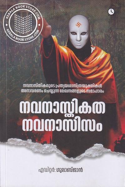 Cover Image of Book നവനാസ്തികത നവനാസിസം