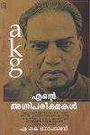 Thumbnail image of Book എൻ്റെ അഗ്നിപരീക്ഷകൾ