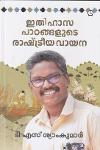 Thumbnail image of Book ഇതിഹാസ പാഠങ്ങളുടെ രാഷ്ട്രീയ വായന