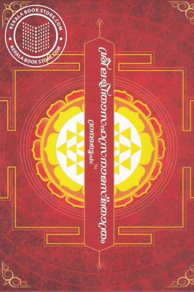 Cover Image of Book ശ്രീലളിതാ സഹസ്രനാമസ്തോത്രം