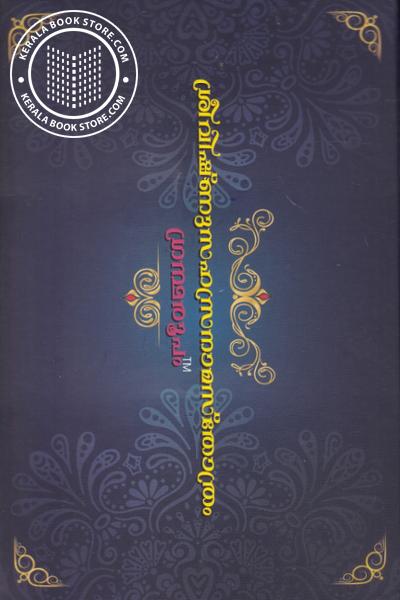 Cover Image of Book ശ്രീവിഷ്ണു സഹസ്രനാമസ്തോത്രം
