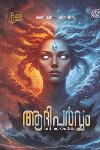 Thumbnail image of Book ആദിപർവ്വം - Five Elements One Destiny