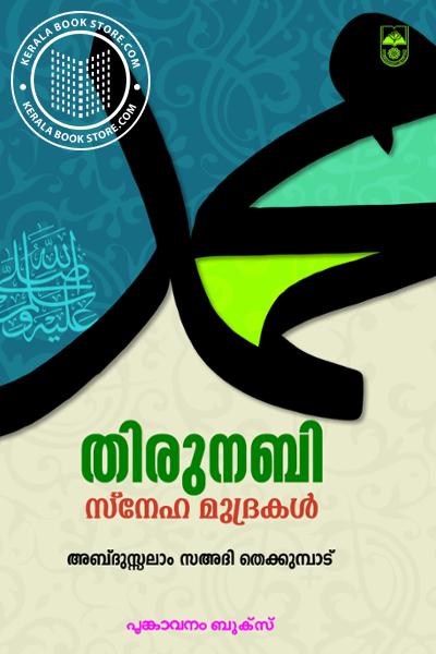 Cover Image of Book തിരുനബി സ്നേഹ മുദ്രകള്‍