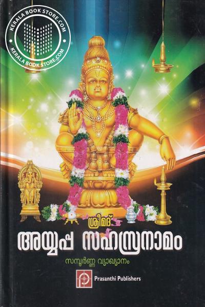 Cover Image of Book ശ്രീമദ് അയ്യപ്പ സഹസ്രനാമം - സമ്പൂർണ്ണ വ്യാഖ്യാനം