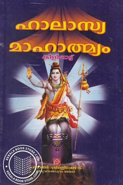 Cover Image of Book ഹാലാസ്യമാഹാത്മ്യം