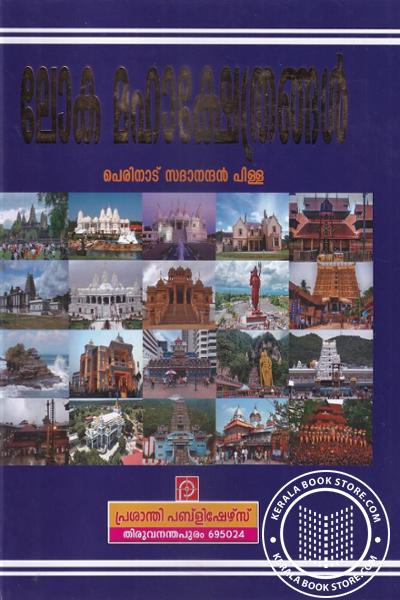 Cover Image of Book ലോക മഹാക്ഷേത്രങ്ങൾ
