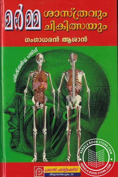 Cover Image of Book മർമ്മശാസ്ത്രവും മർമ്മചികിത്സയും