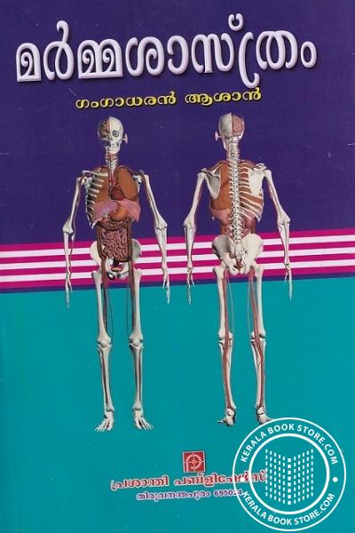 Cover Image of Book മർമ്മശാസ്ത്രം