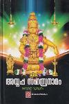 Thumbnail image of Book ശ്രീമദ് അയ്യപ്പ സഹസ്രനാമം - സമ്പൂർണ്ണ വ്യാഖ്യാനം