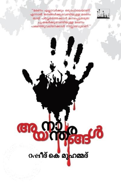 Cover Image of Book അയനാന്തരങ്ങൾ