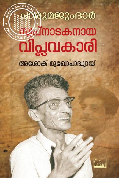 Cover Image of Book ചാരുമജുംദാർ സ്വപ്‌നാടകനായ വിപ്ലവകാരി