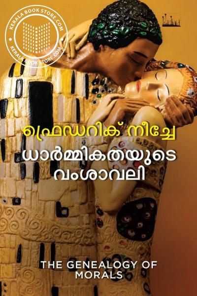 Cover Image of Book ധാർമ്മികതയുടെ വംശാവലി