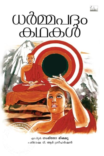 Cover Image of Book ധർമ്മപദം കഥകൾ