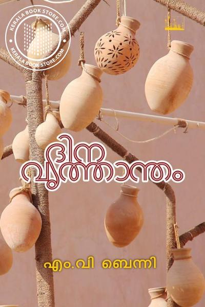 Cover Image of Book ദിനവൃത്താന്തം