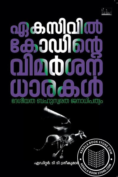 Cover Image of Book ഏകസിവില്‍കോഡിന്റെ വിമര്‍ശനധാരകള്‍ - ദേശീയത ബഹുസ്വരത ജനാധിപത്യം