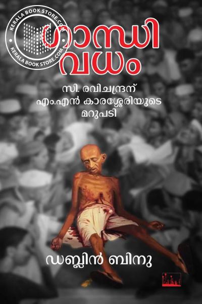 Cover Image of Book ഗാന്ധി വധം സി രവിചന്ദ്രന് എം എൻ കാരശ്ശേരിയുടെ മറുപടി