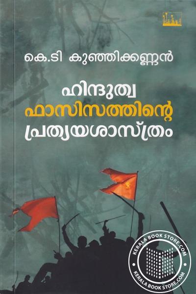 Cover Image of Book ഹിന്ദുത്വ ഫാസിസത്തിന്റെ പ്രത്യയശാസ്ത്രം