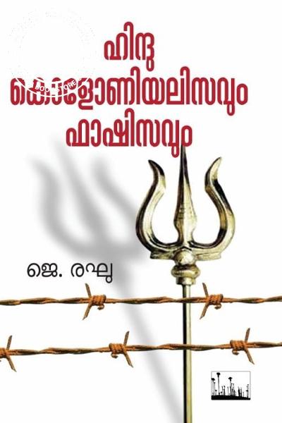 Cover Image of Book ഹിന്ദു കൊളോണിയലിസവും ഫാഷിസവും