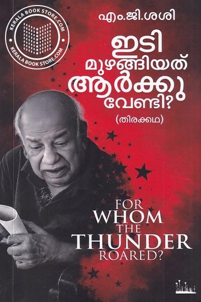 Cover Image of Book ഇടി മുഴങ്ങിയത് ആർക്കു വേണ്ടി