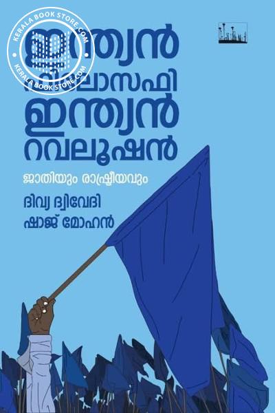 Cover Image of Book ഇന്ത്യൻ ഫിലോസഫി ഇന്ത്യൻ റവലൂഷൻ