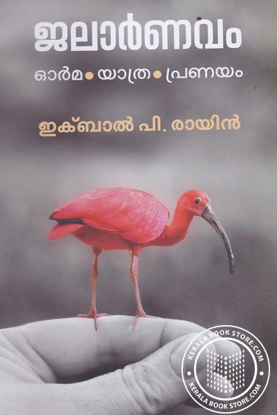 Cover Image of Book ജലാര്‍ണവം